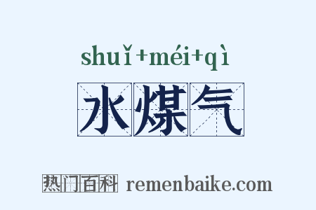 水煤气是什么意思的图片